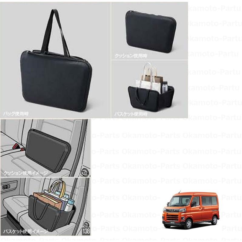 アトレー 3WAYクッションバスケット「ダイハツ純正用品」アトレー