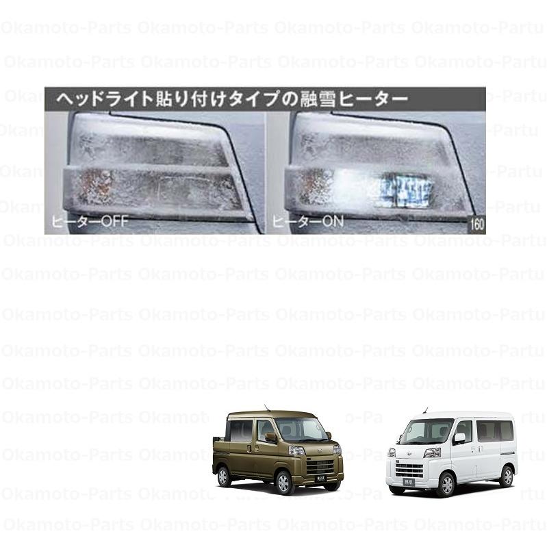 ハイゼット LEDヘッドライトワイヤーヒーター（1台分2枚セット