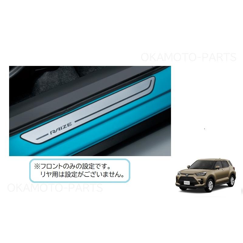 ライズ フロントスカッフプレート(左右分セット)「トヨタ純正用品 