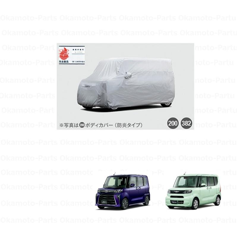 タント (26T)ボディーカバー(防炎タイプ)「ダイハツ純正用品」 タント