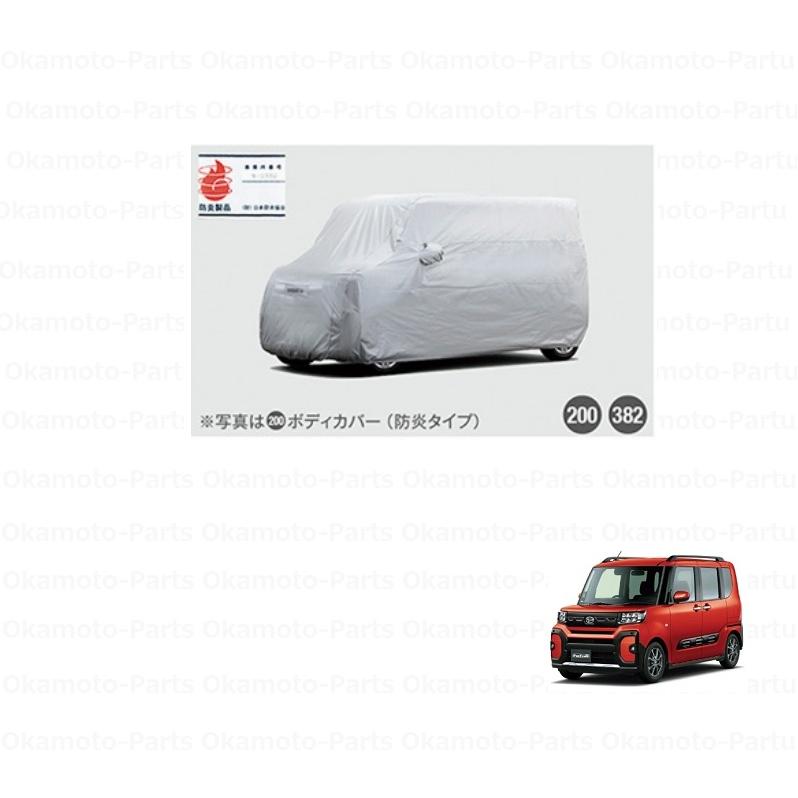 タント (26T)ボディーカバー（防炎タイプ）「ダイハツ純正用品