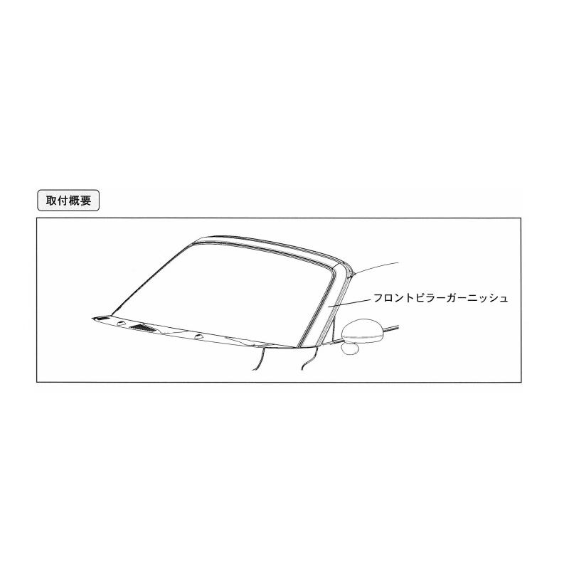 コペン フロントピラーガーニッシュ(メッキ)「ダイハツ純正用品