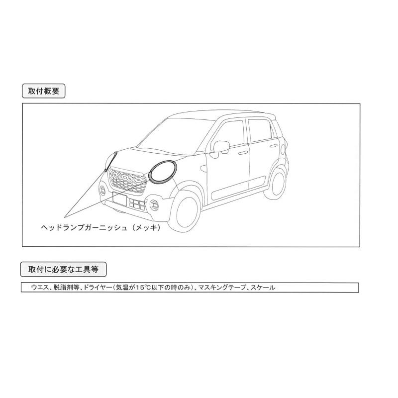 CAST(ダイハツ) (ZT)ヘッドランプガーニッシュ(メッキ)左右分 CAST(ダイハツ) (ZT)ヘッドランプガーニッシュ(メッキ)左右分