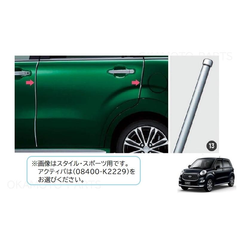 CAST（ダイハツ） (11UT)ドアエッジモール(メッキ調)アクティバ用(1台