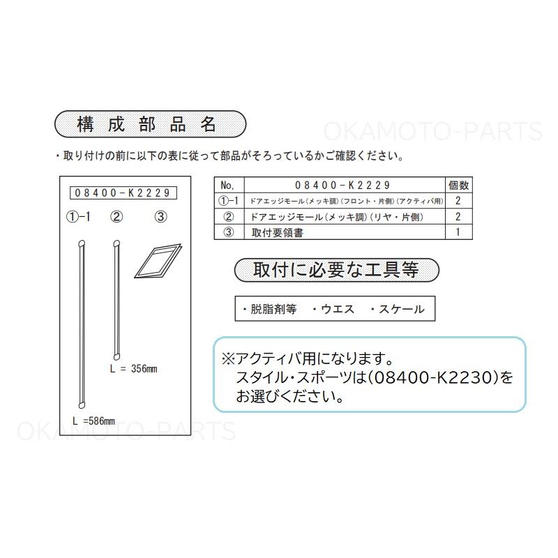 CAST（ダイハツ） (11UT)ドアエッジモール(メッキ調)アクティバ用(1台