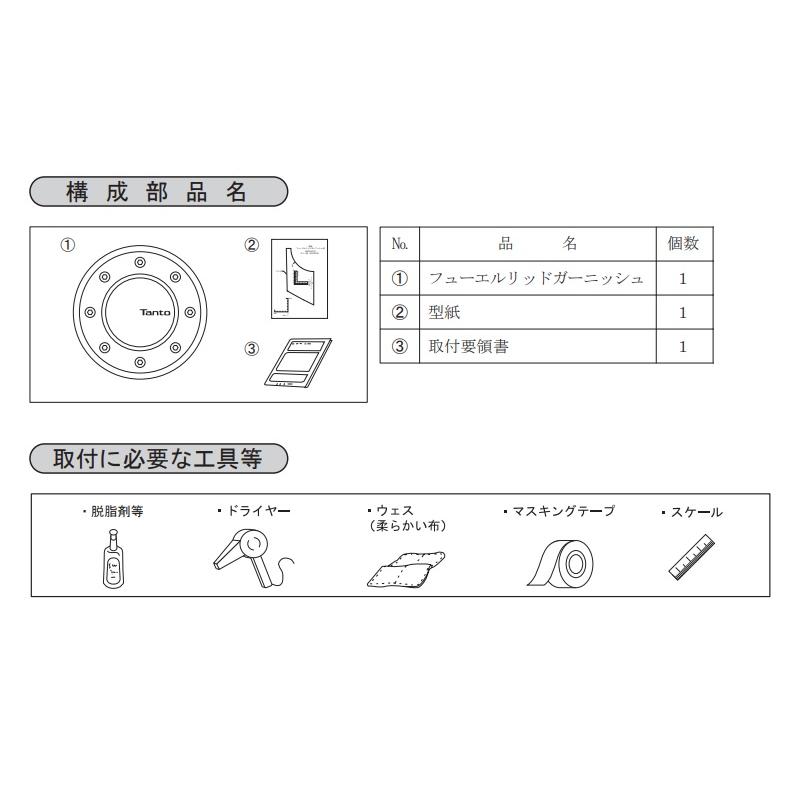 タント (T)フューエルリッドガーニッシュ「ダイハツ純正用品」タント