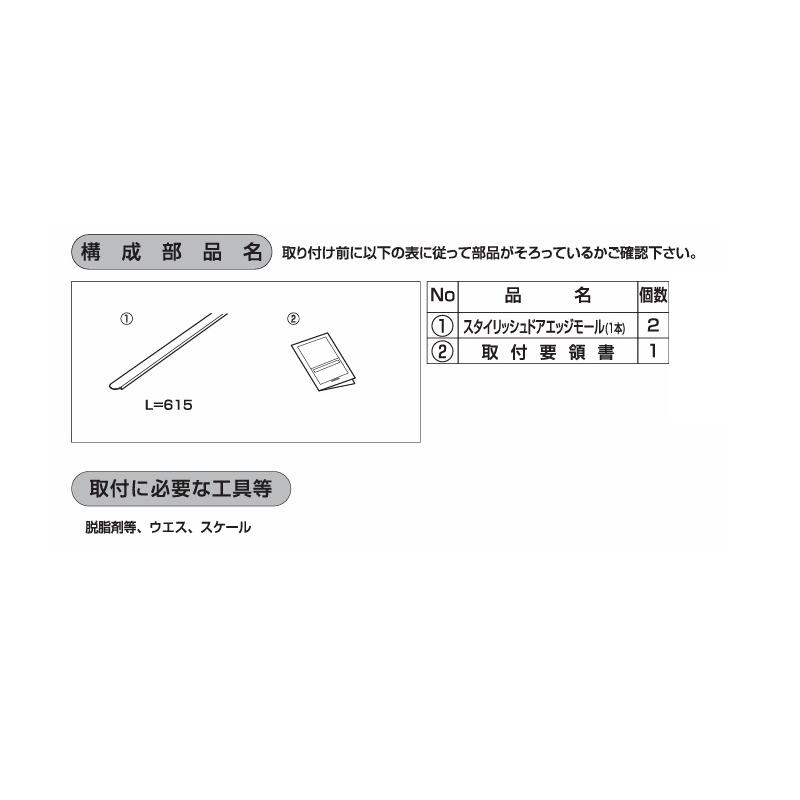 コペン (11UT)スタイリッシュドアエッジモール(ブライトシルバー S28