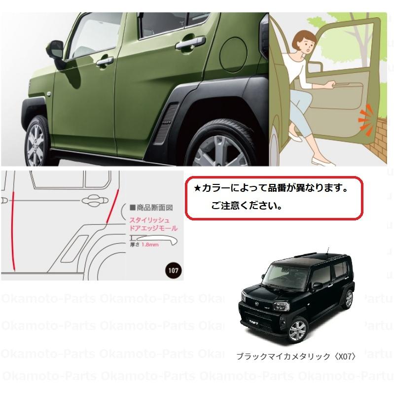 ダイハツ（DAIHATSU） (11UT)スタイリッシュドアエッジモール(X07