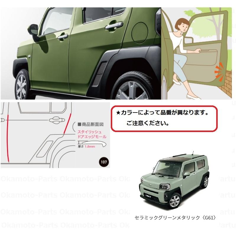 ダイハツ（DAIHATSU） (11UT)スタイリッシュドアエッジモール(G61