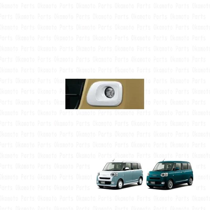 ムーヴ フォグランプガーニッシュ(ホワイト)「ダイハツ純正用品