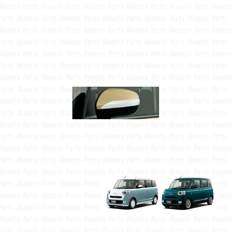 ムーヴ ドアミラーガーニッシュ(ホワイト)「ダイハツ純正用品」ムーブ 