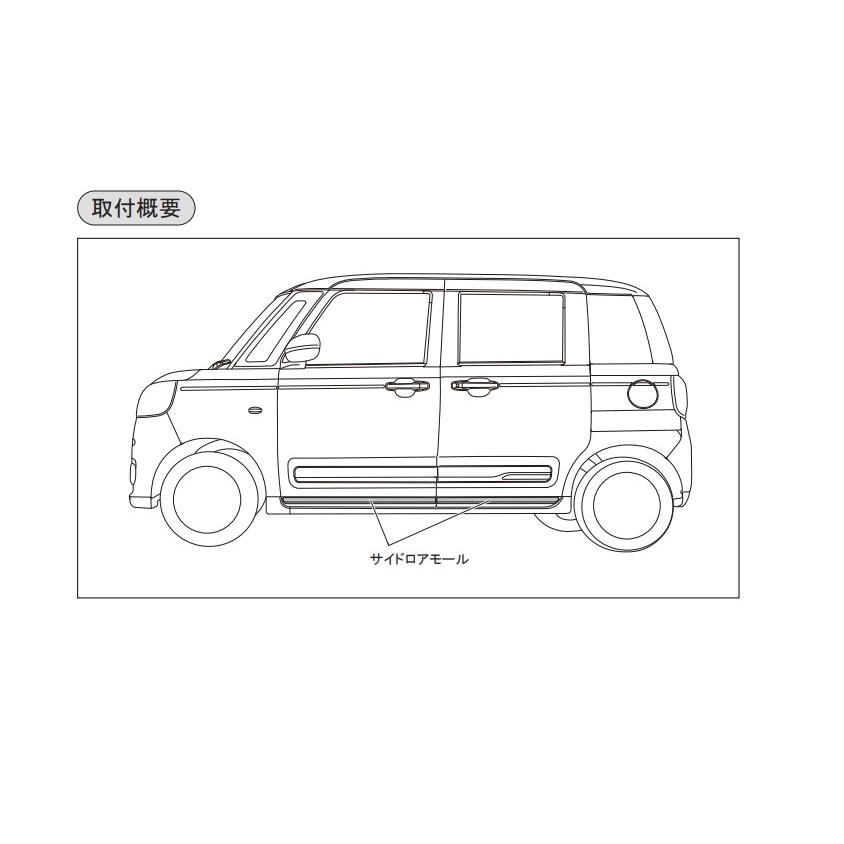ムーヴ サイドロアモール(ブラック)左右分セット「ダイハツ純正