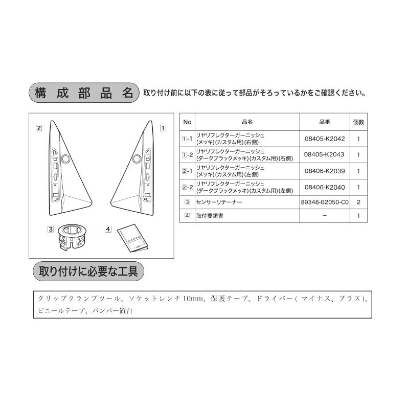 リヤリフレクターガーニッシュ(ダークブラックメッキ)左右分セット「ダイハツ純正用品」タントカスタム　LA650S　LA660S｜okamoto-p｜03