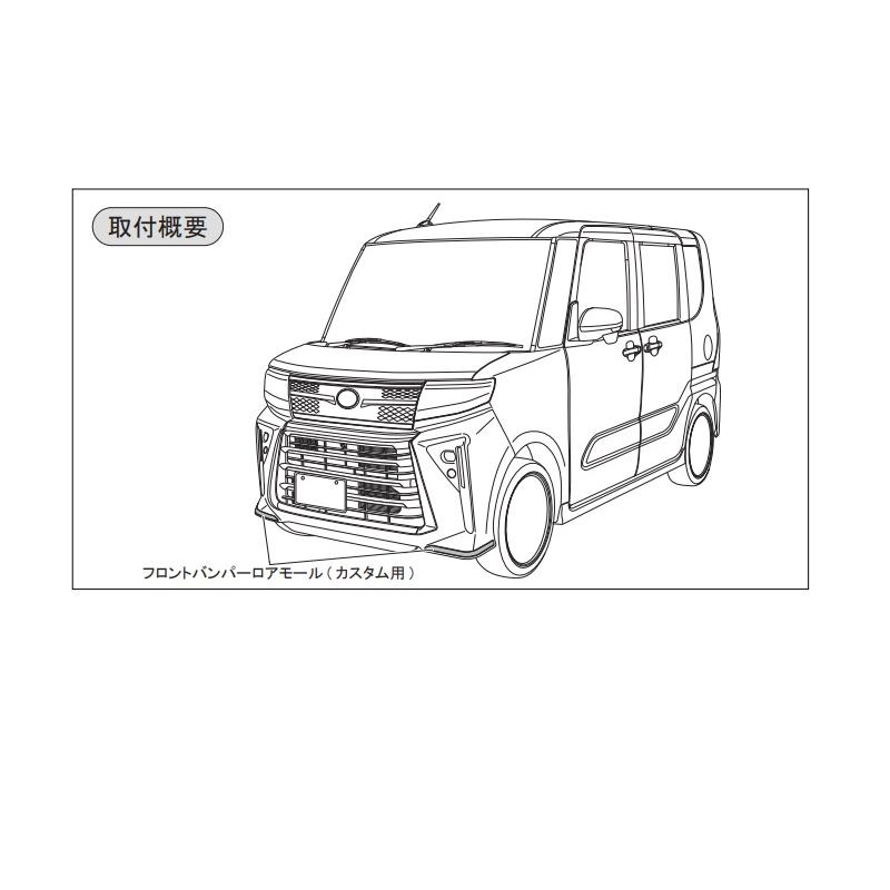 タント (セール品)(ZT)フロントバンパーロアモール(ダークブラック