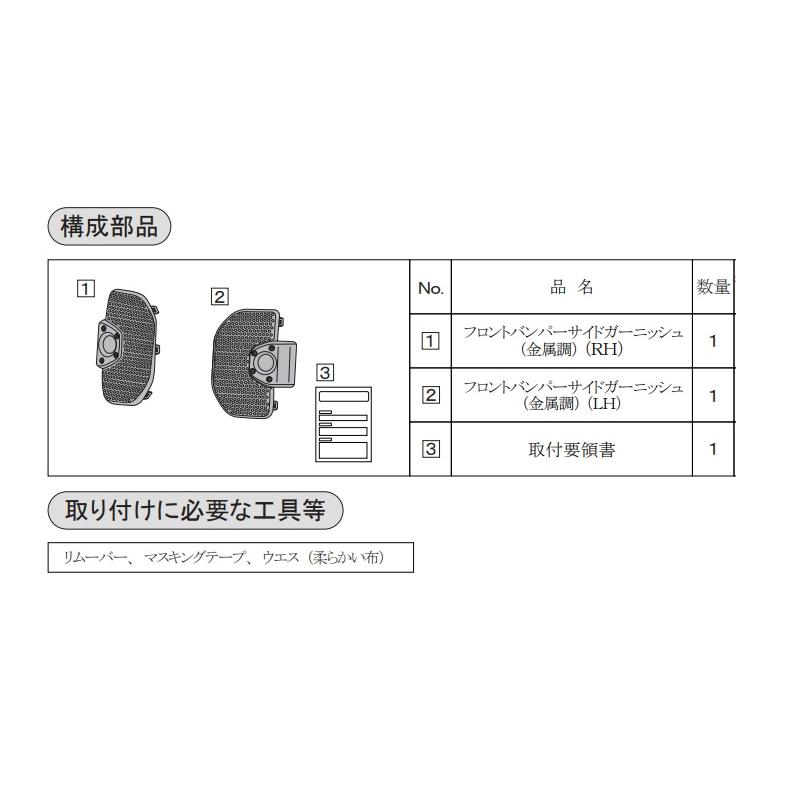納車前外し ダイハツ ファンクロス ノーマルフロントバンパーサイド 左右セット タント フロントバンパーサイドガーニッシュ(金属調)左右分セット