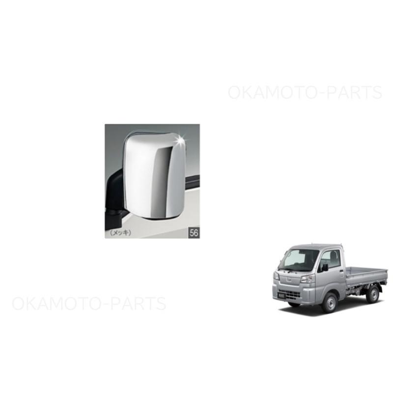ハイゼット ドアミラーカバー(メッキ)左右分セット(手動式ドアミラー用