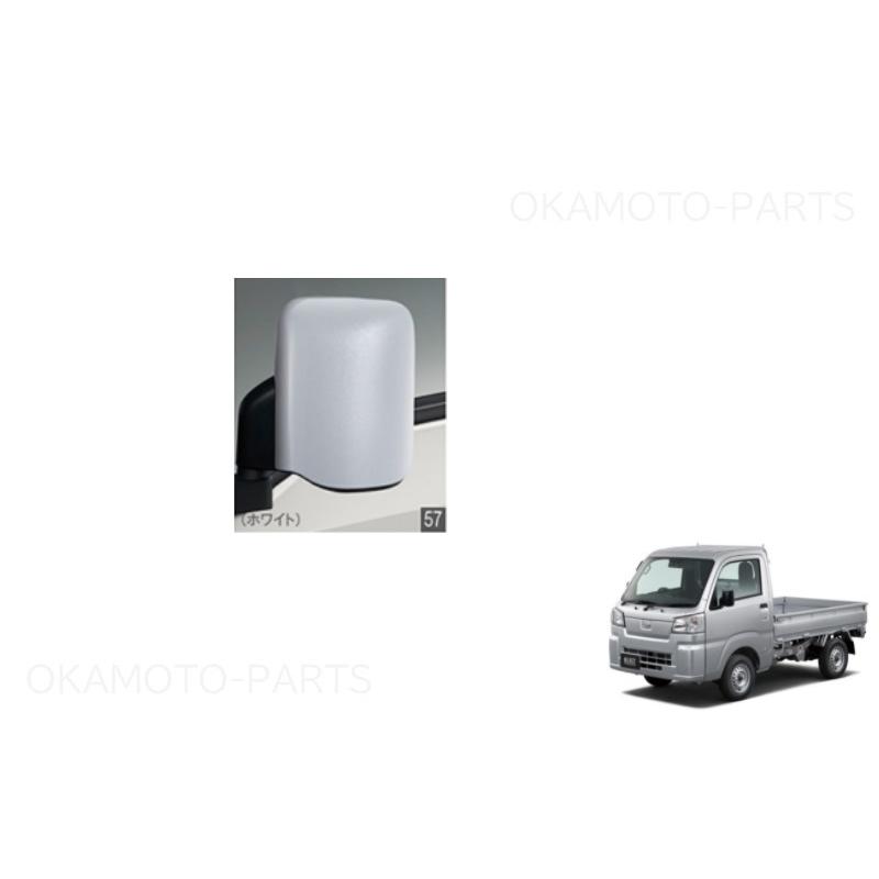 かがみ ハイゼット ドアミラーカバー(ホワイト)左右分セット(手動式ドアミラー