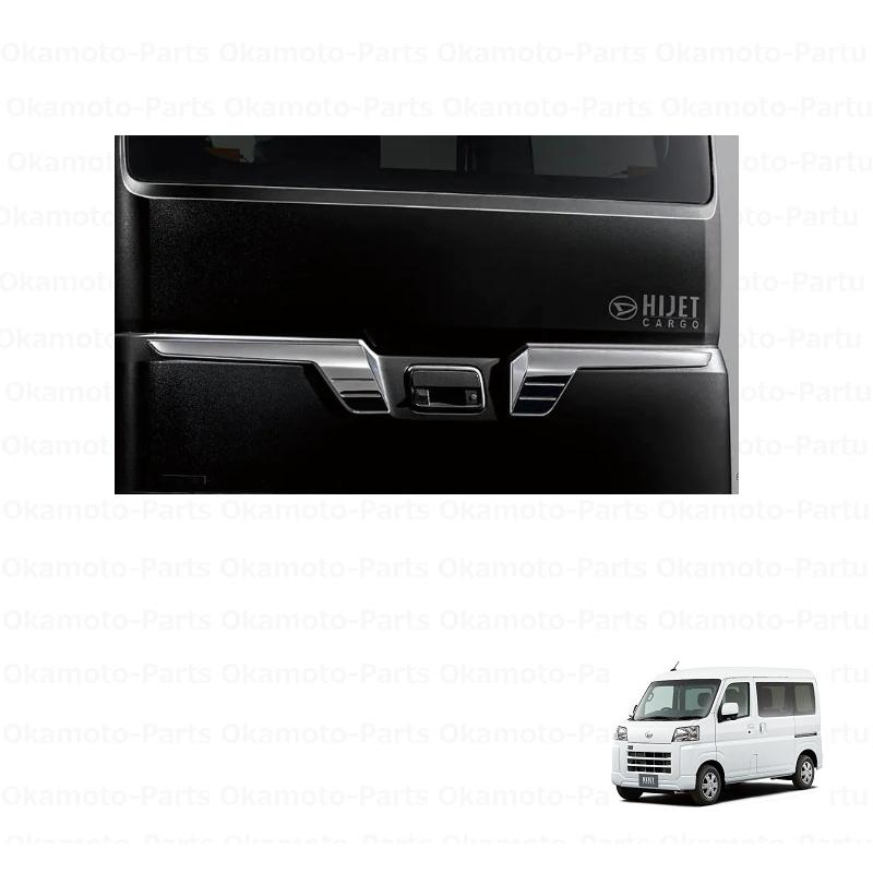 ハイゼット バックドアガーニッシュ(メッキ)「ダイハツ純正用品