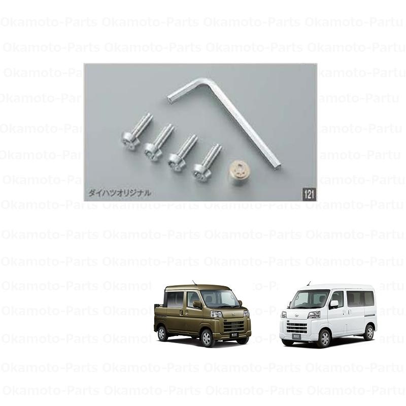 ハイゼット (T)ナンバープレートロックボルト(ダイハツオリジナル)4本