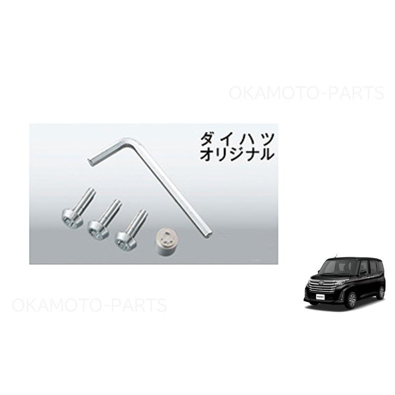 トール（ダイハツ） (T)ナンバープレートロックボルト(3本入り