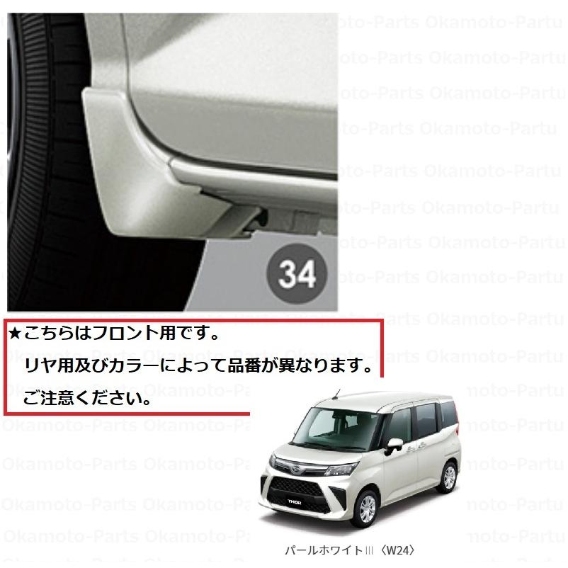 トール（ダイハツ） (ZT)フロントマッドガード（W24 パールホワイトIII