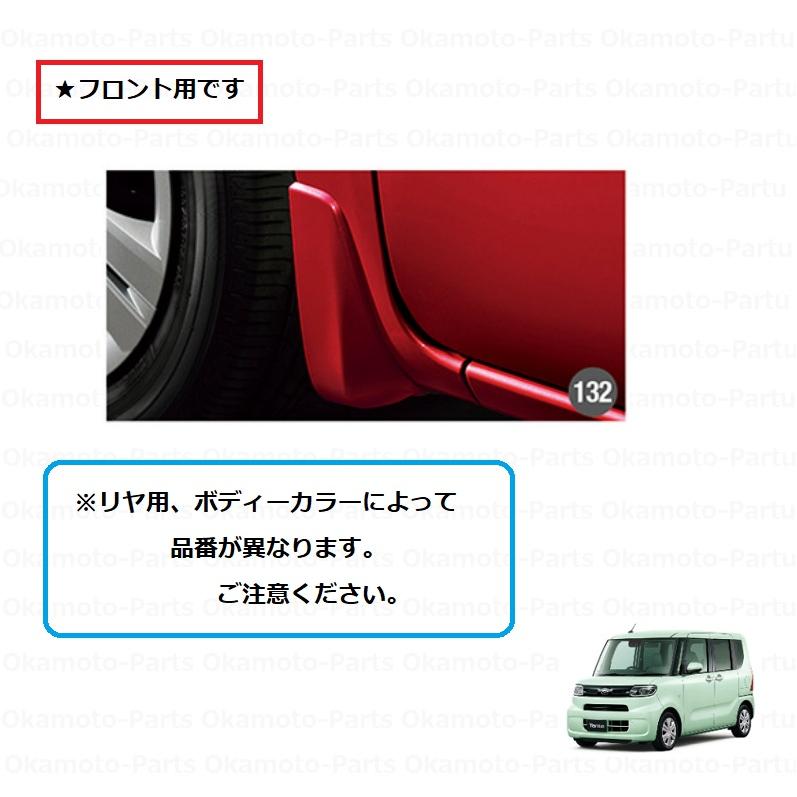 タント (ZT)フロントマッドガード(W25 シャイニングホワイト)左右分
