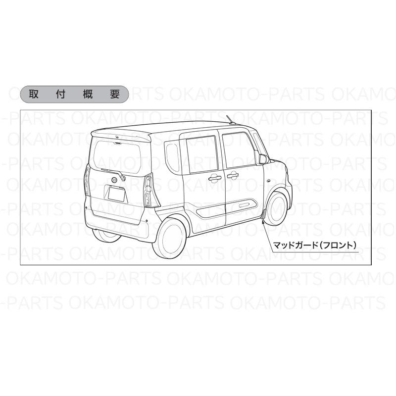 タント マッドガード(フロント・タント用)シャイニングホワイトパール