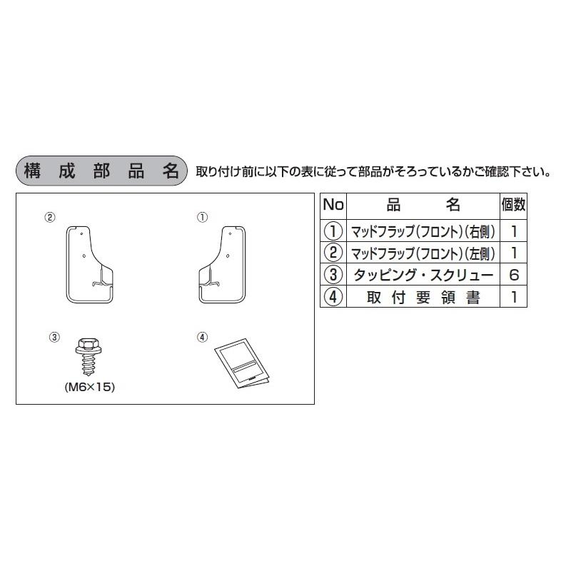 (ZT)フロントマッドフラップ(ブラック)左右分セット「ダイハツ純正用品」タフト LA900S/LA910S｜okamoto-p｜02