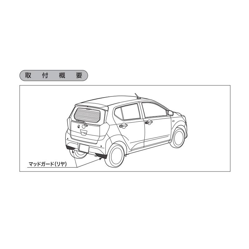 ミラ（ダイハツ） (ZT)リヤマッドガード(W25 シャイニングホワイト