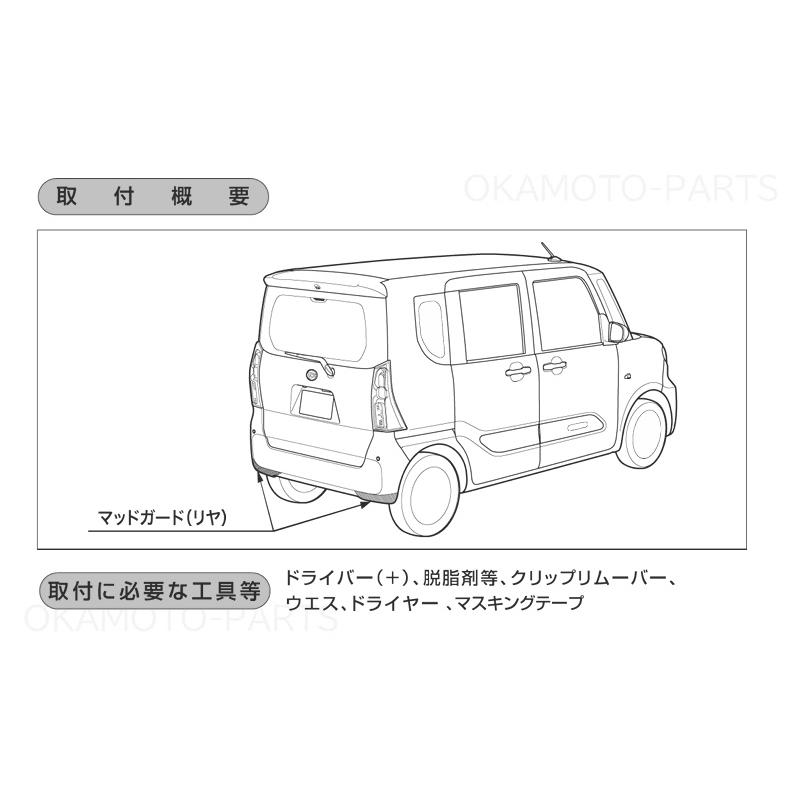 タント マッドガード(リヤ・タント用)ホワイト(W09)左右分セット