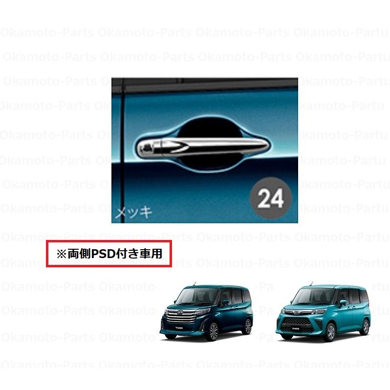 トール（ダイハツ） ドアアウターハンドル(メッキ・両側PSD付き車用