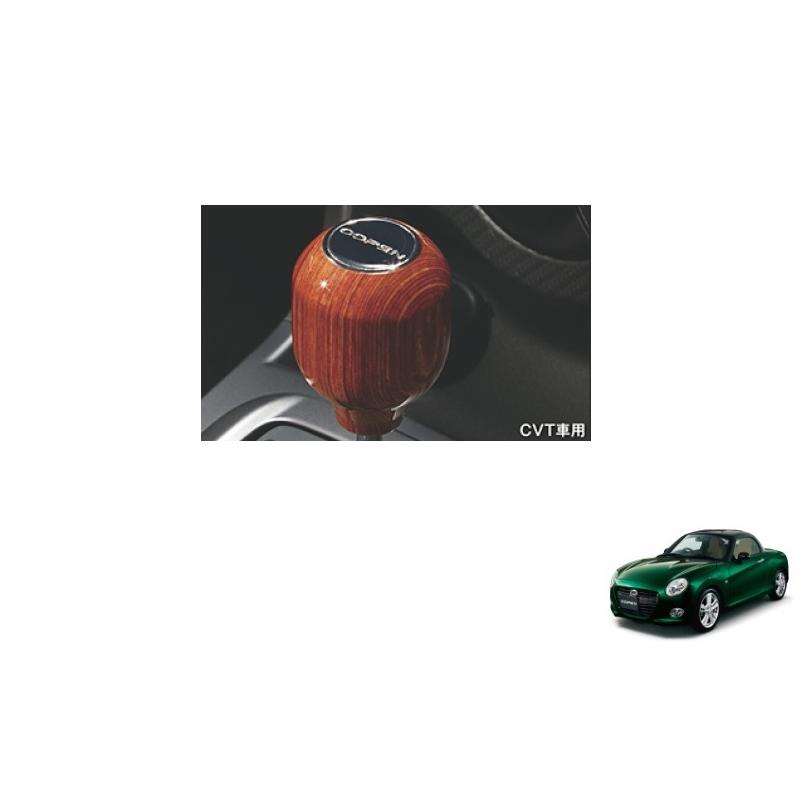 コペン シフトノブ(ウッド CVT車用)「ダイハツ純正用品 コペン シフトノブ(ウッド CVT車用)「ダイハツ純正用品