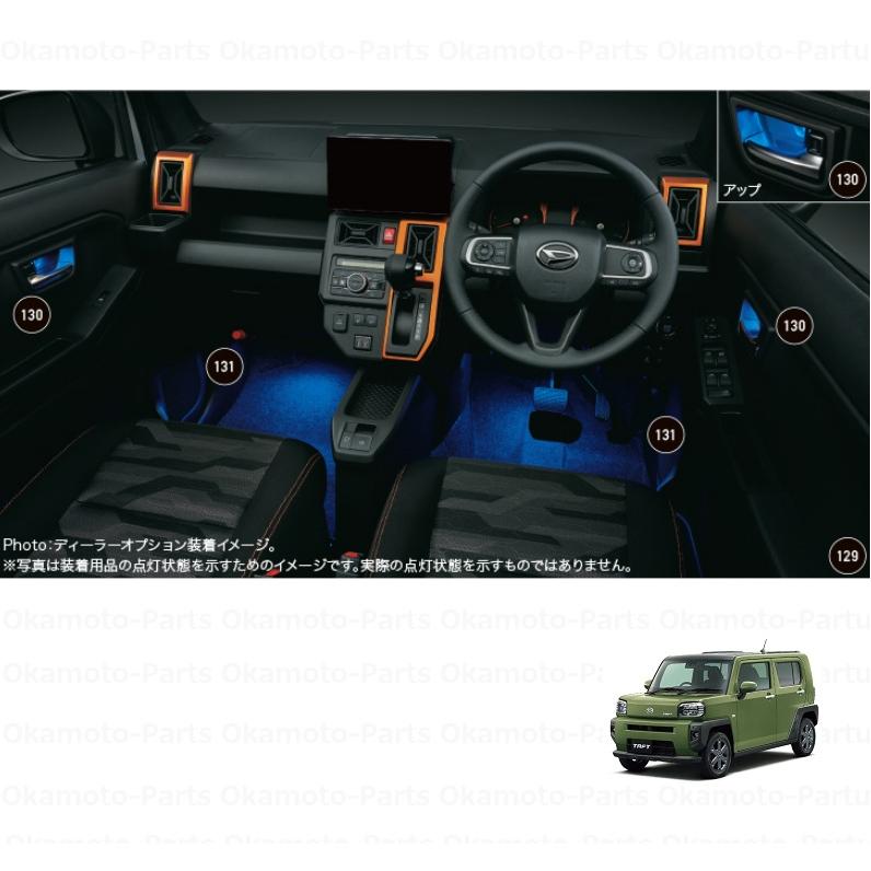 ダイハツ（DAIHATSU） フロントインテリアイルミネーションパック