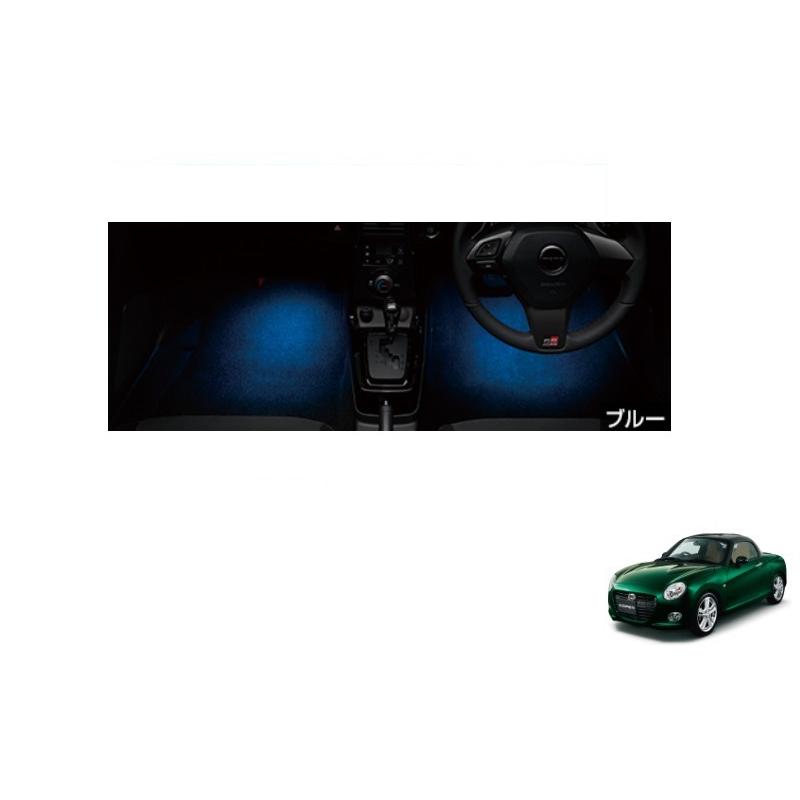 ダイハツ コペン 純正LED左デイライト 812B0-B2010- コペン フロアイルミネーション(LEDブルー)左右分セット「ダイハツ