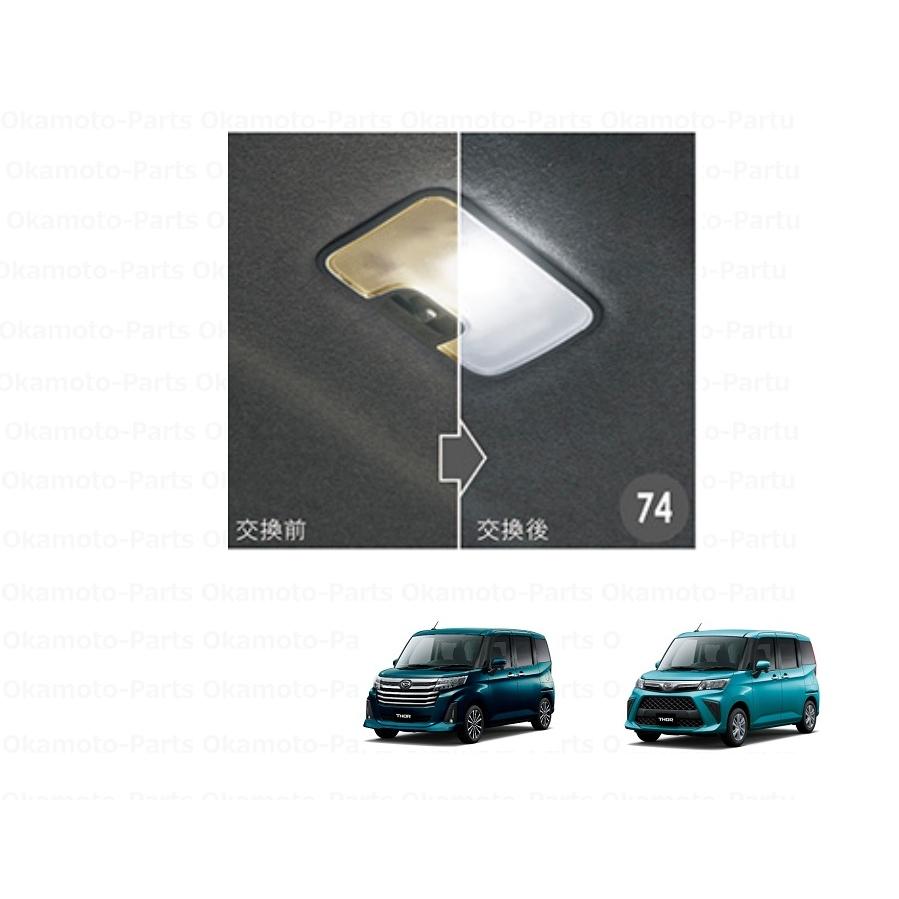 トール（ダイハツ） (T)ルームランプ(LED・ホワイト)「ダイハツ純正