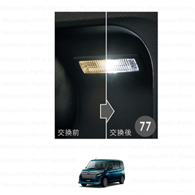 トール（ダイハツ） デッキサイド・右側 (LED・ホワイト)ルームランプ
