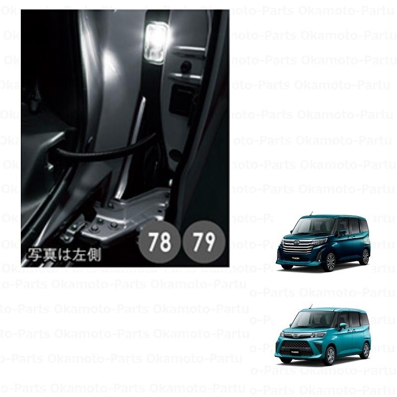 ダイハツトールＭ900Ｓヘッドライト右側Ｒ 画像で確認 トール（ダイハツ） ステップランプ・右側 (LED・ホワイト)ルーム