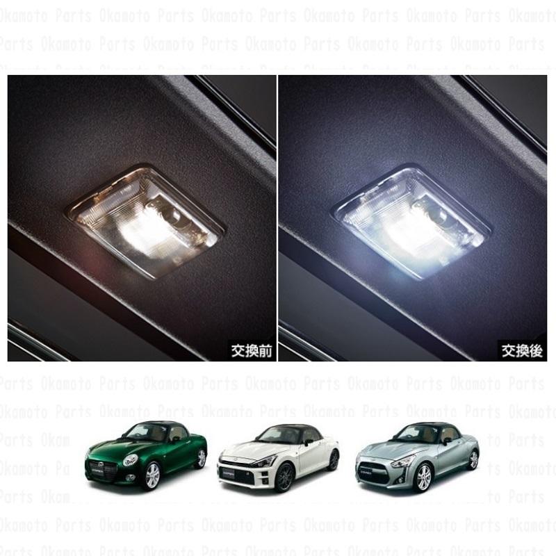 コペン (T)ルームランプ(LEDホワイト)「ダイハツ純正用品」 コペン
