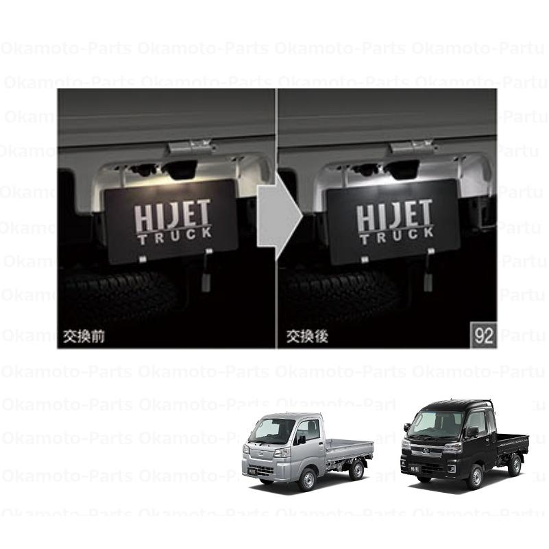 ハイゼット (U)LEDバルブ(ライセンスランプ用）1個「ダイハツ純正用品
