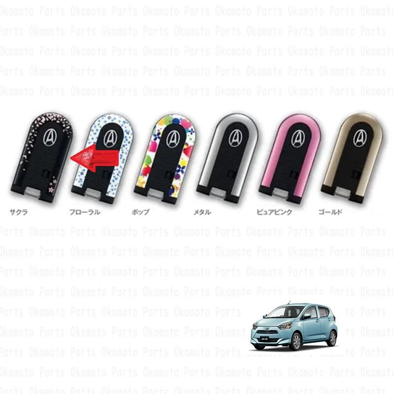 ミラ（ダイハツ） (T)キーカバー(サクラ)「ダイハツ純正用品