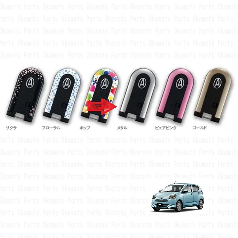ミラ（ダイハツ） (T)キーカバー（メタル）「ダイハツ純正用品