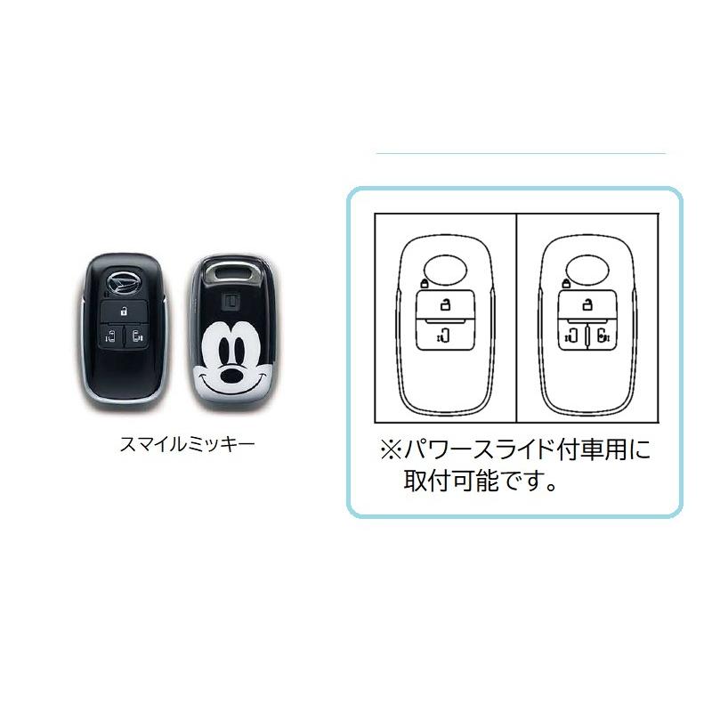 ダイハツ (T)キーカバーセット(スマイルミッキー)パワースライド ダイハツ (T)キーカバーセット(スマイルミッキー)パワースライド