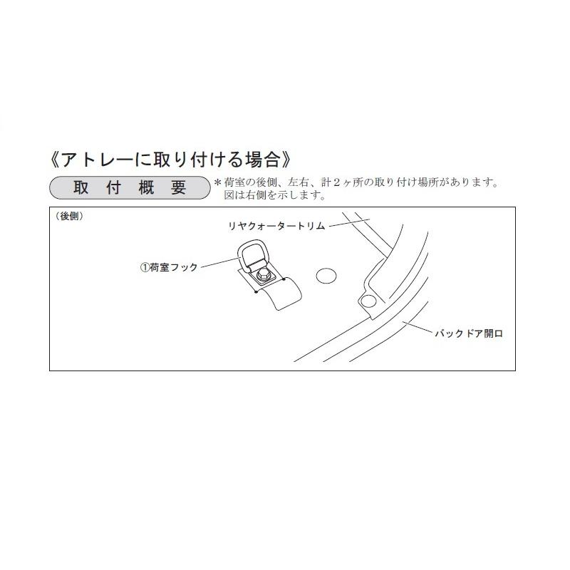 アトレー (T)荷室フック(2個セット)「ダイハツ純正用品」 アトレー