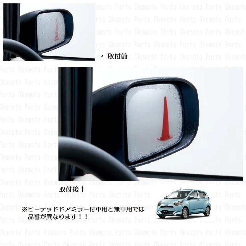 ミラ（ダイハツ） (18T)レインクリアリングミラー(ヒーテッド