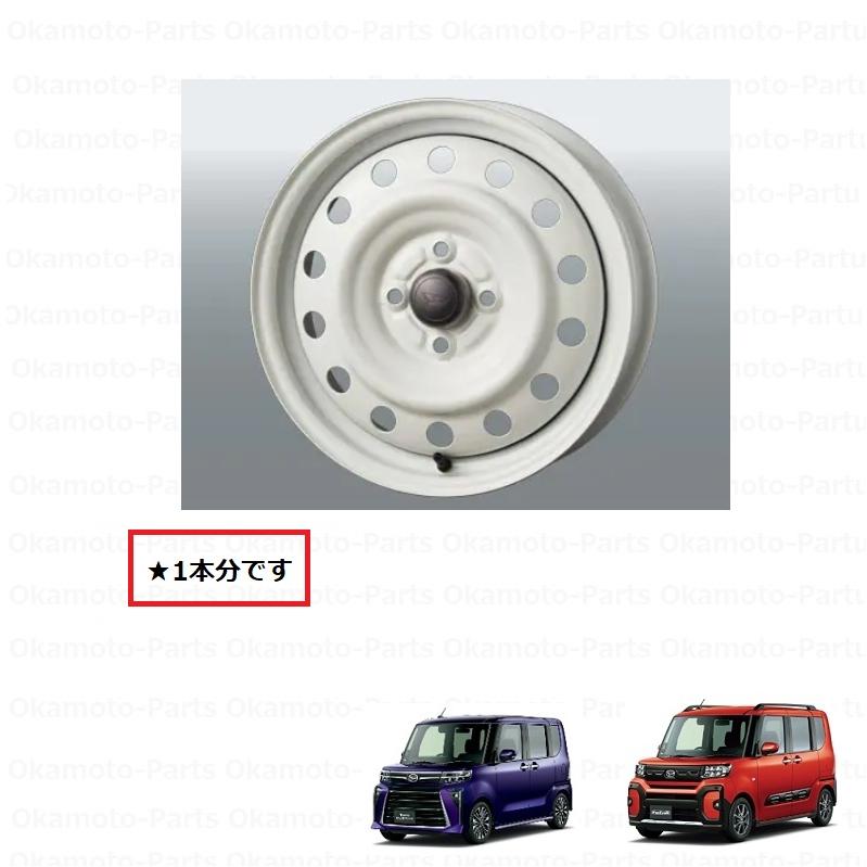 タント スチールホイール(15インチ・ホワイト)1本「ダイハツ純正