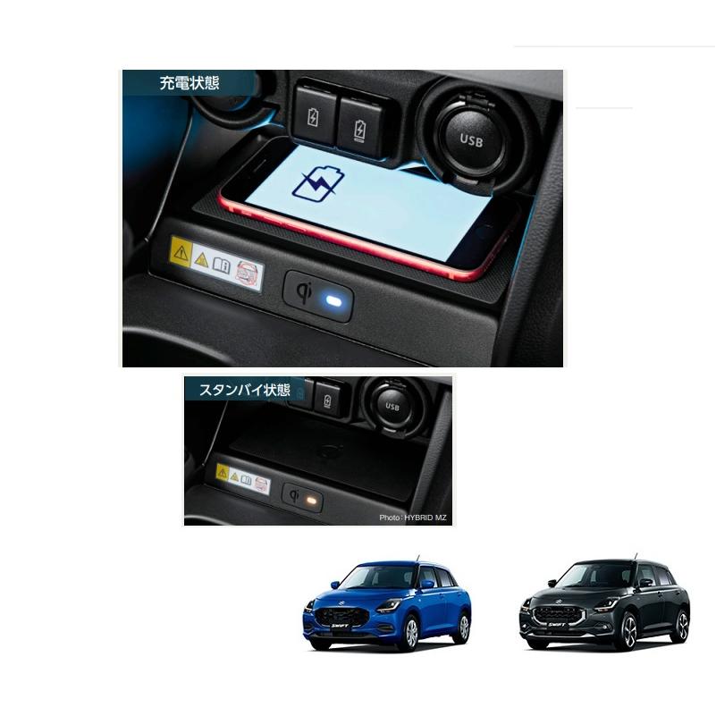 スイフト ワイヤレス充電器「スズキ純正用品」スイフト ZCDDS スイフト ワイヤレス充電器「スズキ純正用品」スイフト ZCDDS