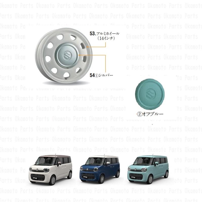 SUZUKI ワゴンRスマイル ホイールキャップ　未使用 スズキ（SUZUKI） アルミホイールハーフキャップ(1枚)オフブルー