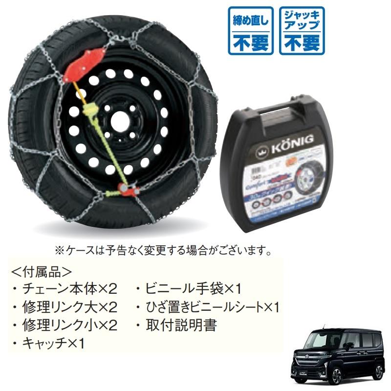 スペーシア タイヤチェーン(165/55R15用)「スズキ純正用品 スペーシア タイヤチェーン(165/55R15用)「スズキ純正用品