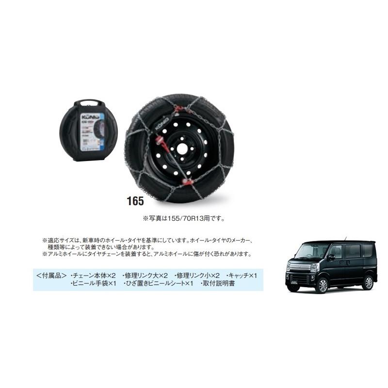 エブリイワゴン (140UT))タイヤチェーン（155/70R13用・コーニック