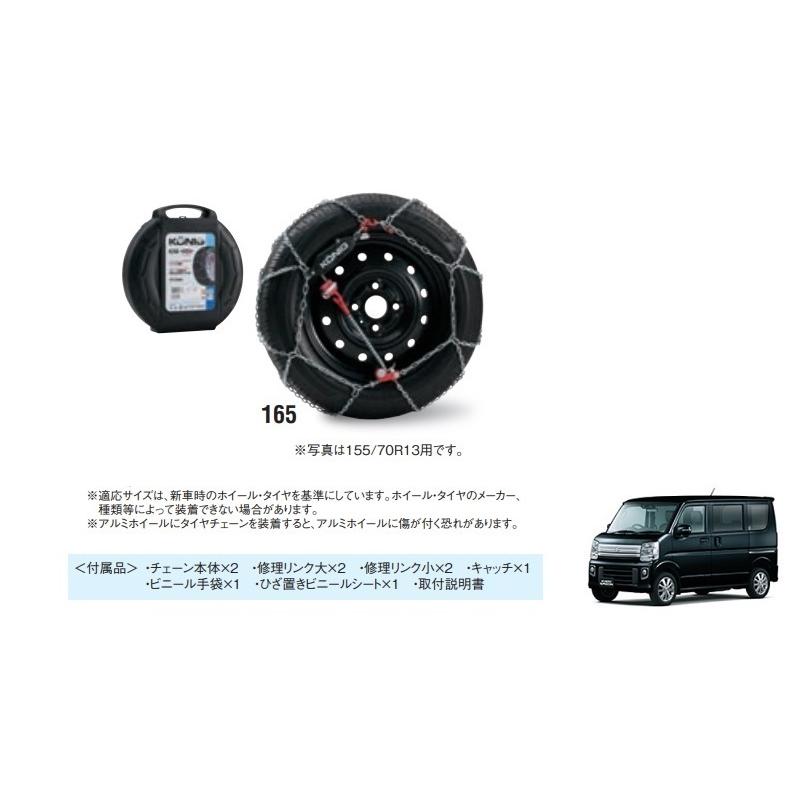 エブリイワゴン タイヤチェーン(165/60R14用・コーニック エブリイワゴン タイヤチェーン(165/60R14用・コーニック